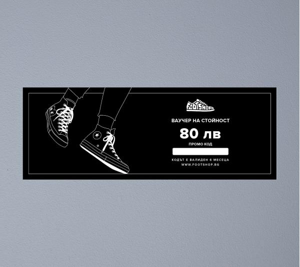 Ваучер на стойност 80 лв