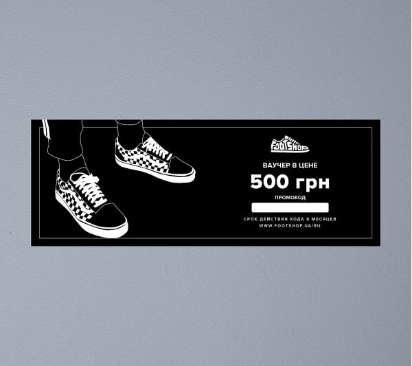 Ваучер в цене 500 грн